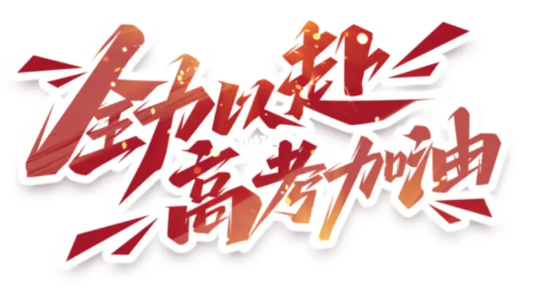 高考加油1.png